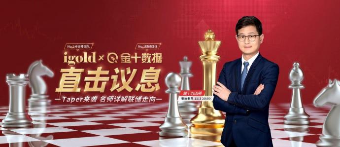 11月3日議息夜，領(lǐng)峰貴金屬&金十數(shù)據(jù)官宣合作！直擊縮債動向