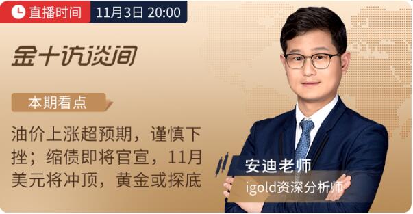 11月3日議息夜，領(lǐng)峰貴金屬&金十數(shù)據(jù)官宣合作！直擊縮債動向