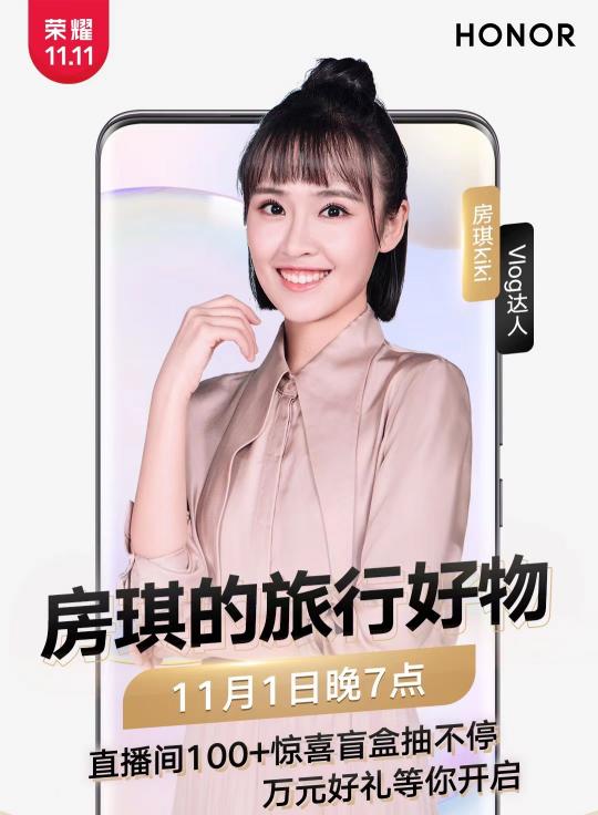 鎖定榮耀直播間，與房琪開驚喜盲盒、更有萬元好禮等你