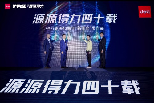 源源得力四十載，得力品牌迎來“內(nèi)生性”的改變