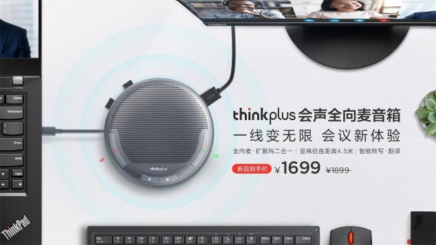 智能降噪，豐富擴(kuò)展，聯(lián)想thinkplus 會聲全向麥音箱正式發(fā)布
