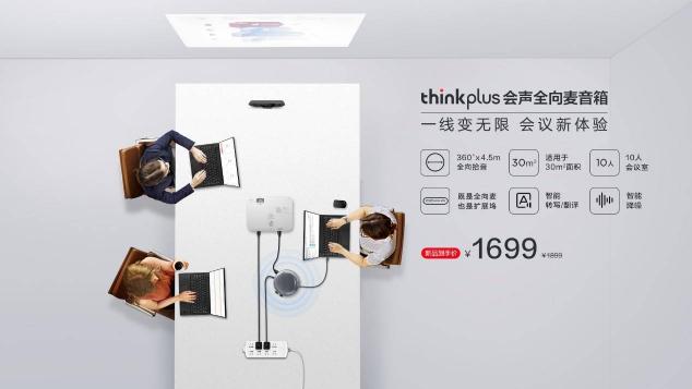 智能降噪，豐富擴(kuò)展，聯(lián)想thinkplus 會聲全向麥音箱正式發(fā)布