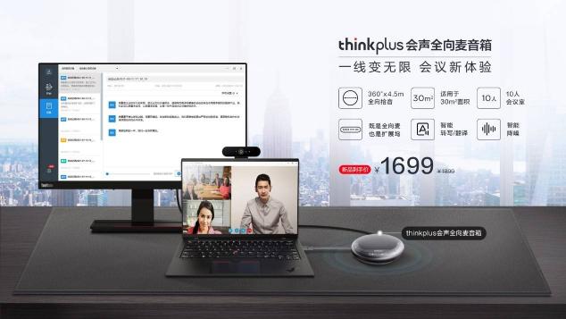 智能降噪，豐富擴(kuò)展，聯(lián)想thinkplus 會聲全向麥音箱正式發(fā)布