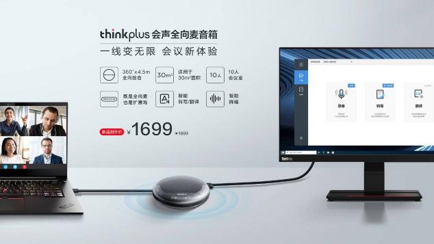 智能降噪，豐富擴(kuò)展，聯(lián)想thinkplus 會聲全向麥音箱正式發(fā)布
