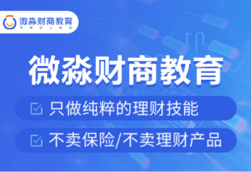 微淼商學院告誡大家：學習投資理財，先從培養(yǎng)財商素養(yǎng)開始