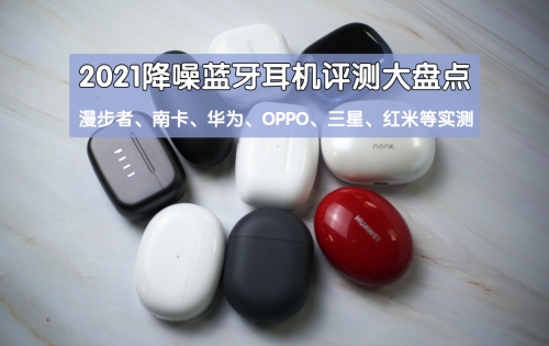 2021藍(lán)牙耳機(jī)怎么選？無線藍(lán)牙耳機(jī)實(shí)測(cè)推薦