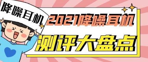 2021藍(lán)牙耳機(jī)怎么選？無線藍(lán)牙耳機(jī)實(shí)測(cè)推薦