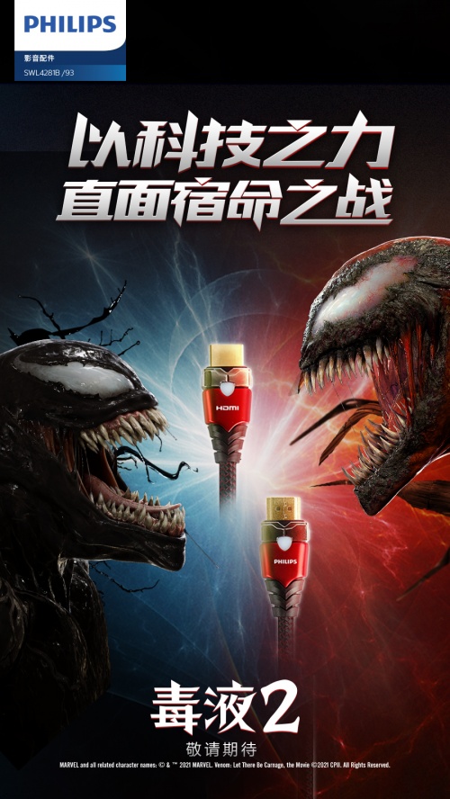 年度最火爆漫威電影來(lái)襲！飛利浦影音&《毒液2》跨界聯(lián)動(dòng)送大禮