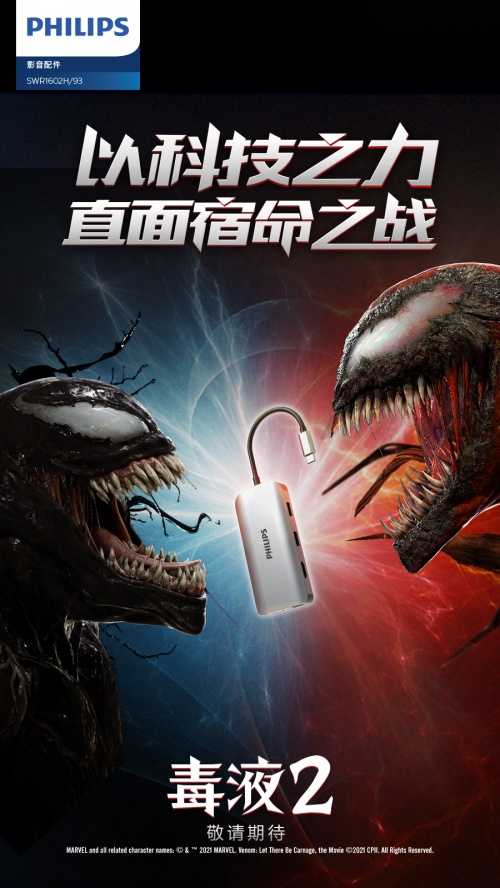 年度最火爆漫威電影來(lái)襲！飛利浦影音&《毒液2》跨界聯(lián)動(dòng)送大禮
