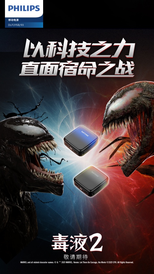 年度最火爆漫威電影來(lái)襲！飛利浦影音&《毒液2》跨界聯(lián)動(dòng)送大禮