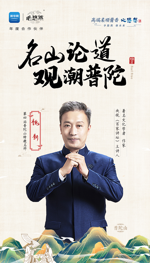 11月4日魏新與您相約普陀山，揭秘漢王朝兩大驚天預(yù)言