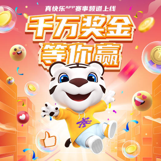 “真快樂”APP千萬(wàn)獎(jiǎng)金挑戰(zhàn)賽火熱征集 躍居賽事榜單首位的居然是它