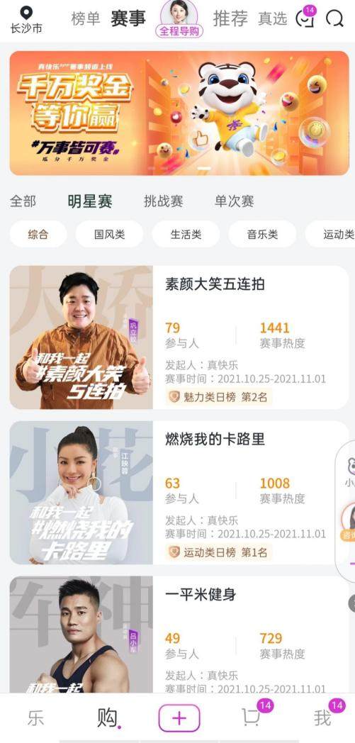 “真快樂”APP千萬(wàn)獎(jiǎng)金挑戰(zhàn)賽火熱征集 躍居賽事榜單首位的居然是它
