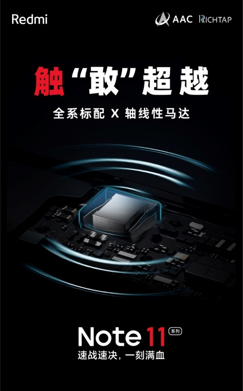 Redmi Note 11首銷1小時(shí)爆賣50萬(wàn)臺(tái)，搭載AAC對(duì)稱立體聲、全系X軸線性馬達(dá)