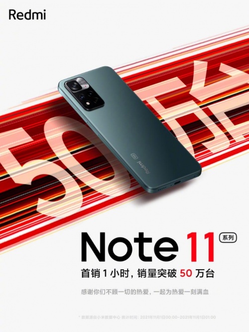 Redmi Note 11首銷1小時(shí)爆賣50萬(wàn)臺(tái)，搭載AAC對(duì)稱立體聲、全系X軸線性馬達(dá)