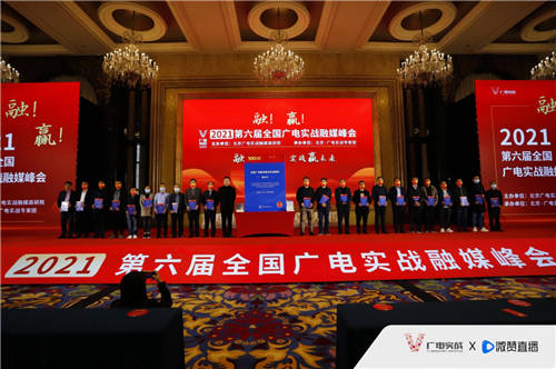 第六屆廣電實(shí)戰(zhàn)融媒體峰會落幕 微贊一站式直播營銷全案引關(guān)注