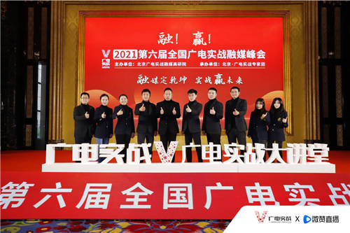 第六屆廣電實(shí)戰(zhàn)融媒體峰會落幕 微贊一站式直播營銷全案引關(guān)注
