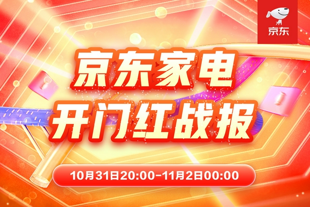 拒絕11.11熬夜式購物，京東家電“晚8點”迎開門紅