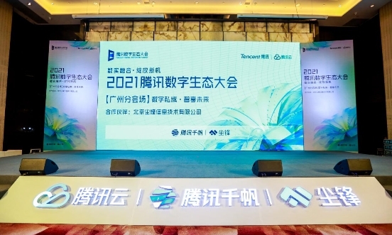 騰訊數(shù)字生態(tài)大會(huì)廣州分會(huì)場(chǎng)順利舉行，塵鋒引領(lǐng)SCRM賦能新模式
