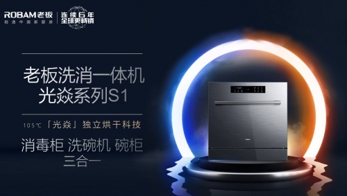 老板電器與品牌好友金莎趣味互動，攜手揭幕行業(yè)新星洗消一體機光焱S1