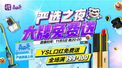 “嚴(yán)選之夜”來襲 國(guó)美“真快樂”解鎖雙11快樂購(gòu)物新體驗(yàn)