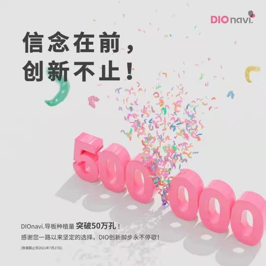 選擇DIOnavi.種植系統(tǒng)，開啟數(shù)字化口腔種植新時(shí)代！
