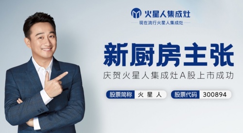火星人集成灶是一線(xiàn)品牌嗎？品牌影響力和銷(xiāo)量凸顯出品牌地位