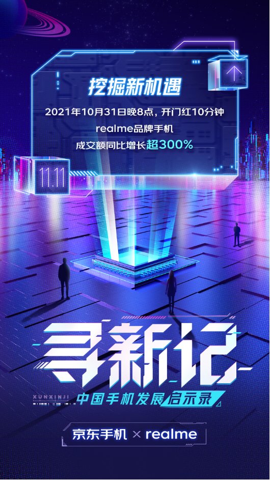 越級(jí)爭先創(chuàng)造無限可能：解讀京東手機(jī)11.11 realme黑馬之路