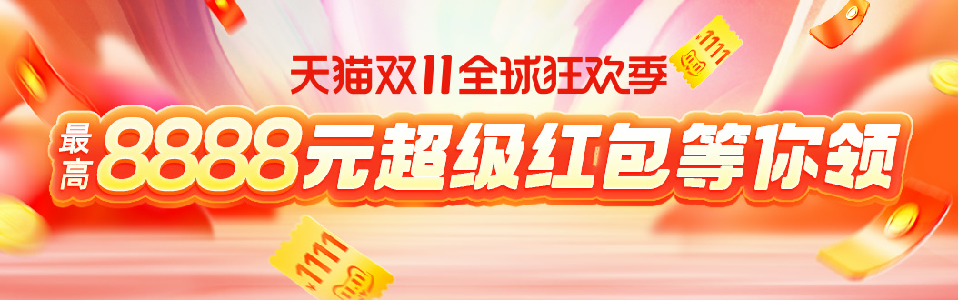 [藏不住了]天貓?zhí)詫氹p11爆款清單曝光，第二波雙11紅包口令領(lǐng)取及預(yù)售活動(dòng)攻略