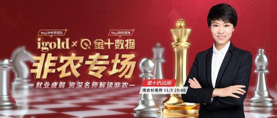 11月5日金十訪談間非農(nóng)專場(chǎng)，領(lǐng)峰貴金屬剖析Taper啟動(dòng)后非農(nóng)走向