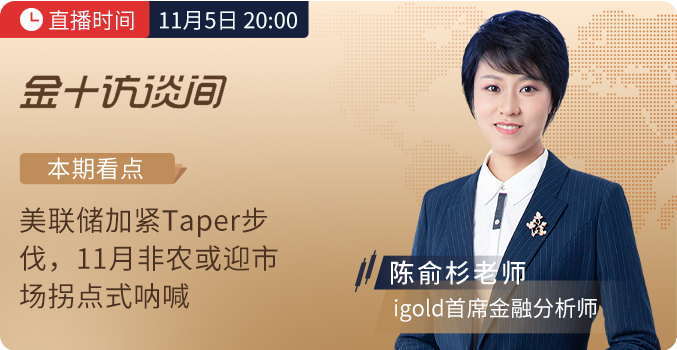 11月5日金十訪談間非農(nóng)專場(chǎng)，領(lǐng)峰貴金屬剖析Taper啟動(dòng)后非農(nóng)走向