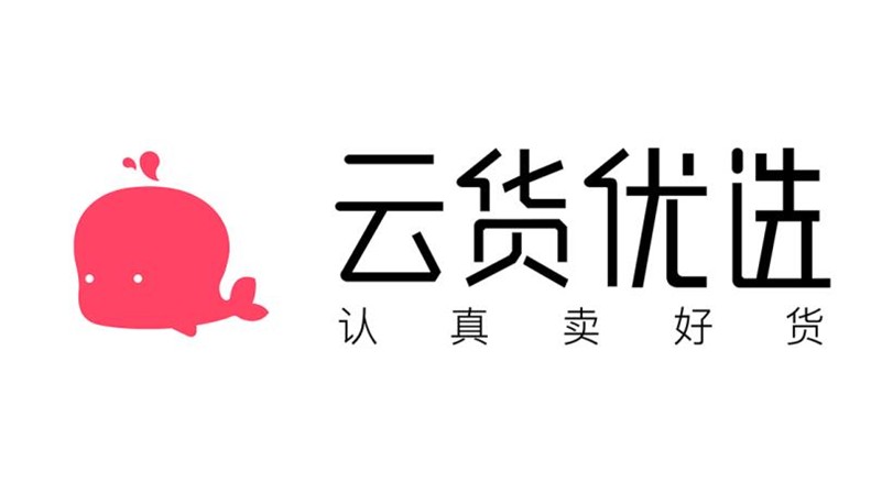 云貨優(yōu)選加入品牌評級體系，保障消費(fèi)者購物品質(zhì)