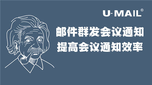 U-Mail郵件群發(fā)會(huì)議通知，提高會(huì)議通知效率