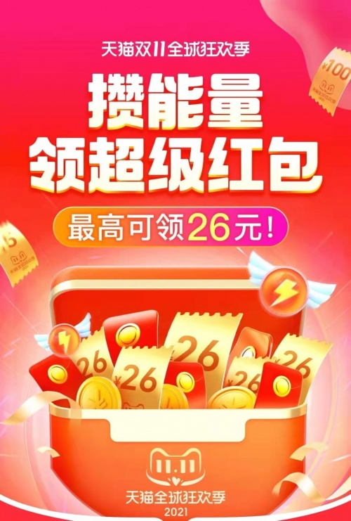 天貓雙十一紅包怎么領(lǐng)攢能量紅包怎么玩？京東淘寶雙十一活動(dòng)未來(lái)的萬(wàn)億目標(biāo)