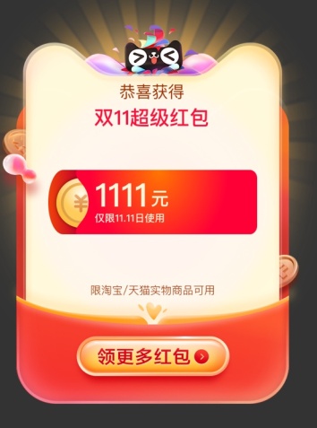 2021第二波天貓雙十一預(yù)售今晚8點(diǎn)開搶，天貓?zhí)詫毦〇|雙11紅包加碼來襲