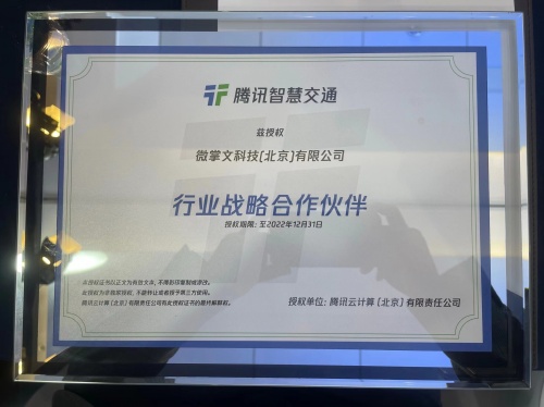 騰訊智慧交通與微掌文科技開啟戰(zhàn)略合作，加速推動車路協(xié)同運營服務數(shù)字化發(fā)展
