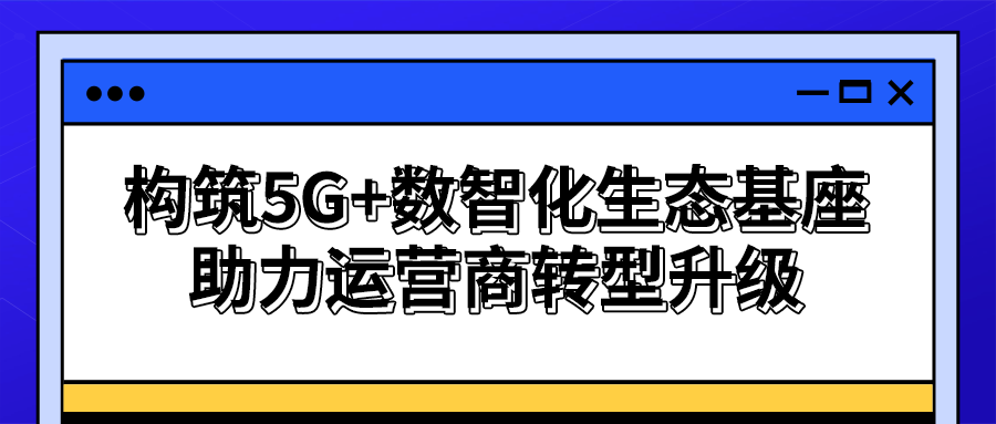【策創(chuàng)新之機(jī)】思特奇專攻數(shù)字化建設(shè)難點(diǎn)，共建城市、產(chǎn)業(yè)、企業(yè)運(yùn)營(yíng)服務(wù)生態(tài)