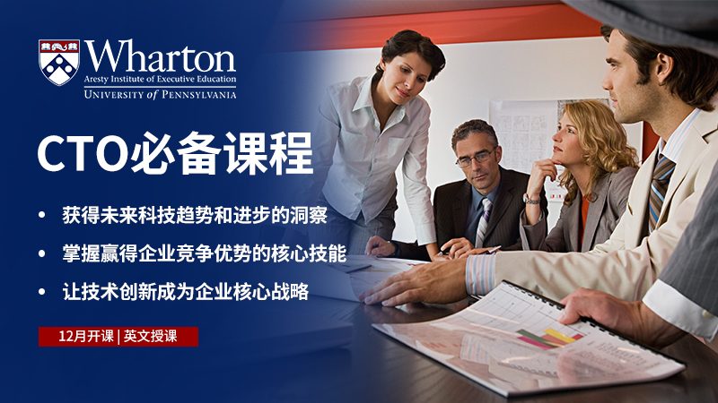 Emeritus中國發(fā)布沃頓商學(xué)院《首席技術(shù)官》課程 戰(zhàn)略轉(zhuǎn)型激發(fā)企業(yè)強勁增長