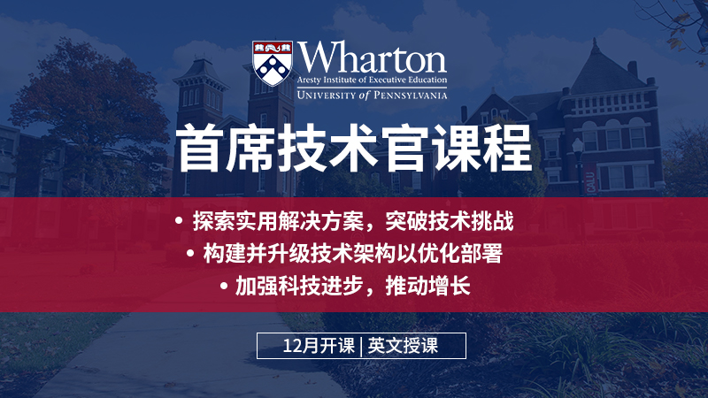 Emeritus中國發(fā)布沃頓商學(xué)院《首席技術(shù)官》課程 戰(zhàn)略轉(zhuǎn)型激發(fā)企業(yè)強勁增長