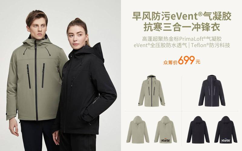 早風(fēng)產(chǎn)品升級(jí)，早風(fēng)防污eVent氣凝膠抗寒三合一沖鋒衣上線小米有品