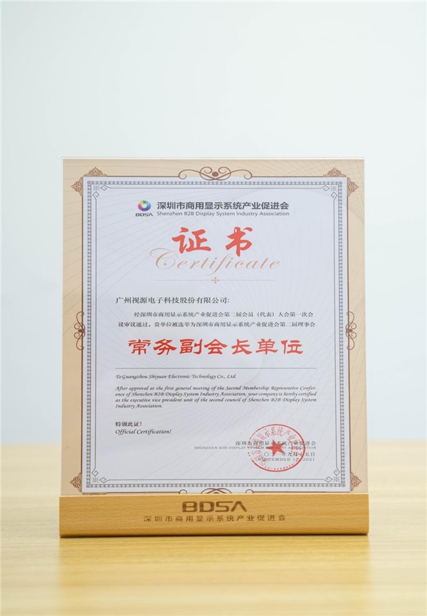 MAXHUB母公司視源股份，當(dāng)選深圳商顯產(chǎn)促會(huì)常務(wù)副會(huì)長單位