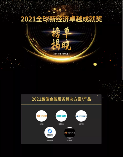 「分貝通」獲艾媒咨詢“2021最佳金融服務(wù)解決方案”， 科技賦能銀行客戶體驗(yàn)升級(jí)