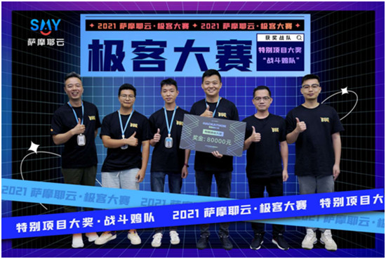 48小時封閉式腦力轟炸，薩摩耶云首屆極客大賽結果出爐