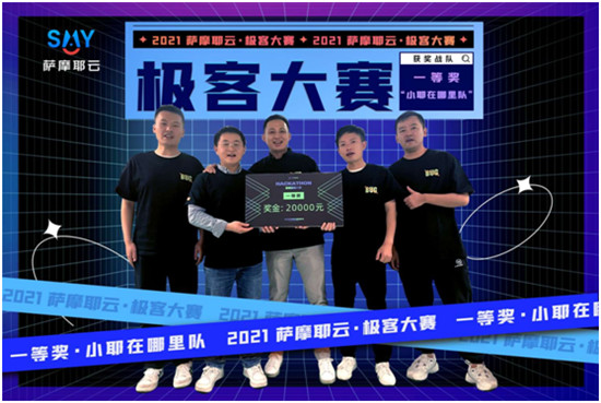 48小時封閉式腦力轟炸，薩摩耶云首屆極客大賽結果出爐