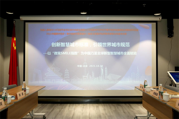 創(chuàng)新智慧城市標(biāo)準(zhǔn)，全球新型智慧城市（SMILE指數(shù)）評估評級專家委員會正式成立