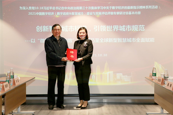 創(chuàng)新智慧城市標(biāo)準(zhǔn)，全球新型智慧城市（SMILE指數(shù)）評估評級專家委員會正式成立