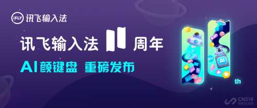 訊飛輸入法AI助手大升級，連你的小心思都能猜到