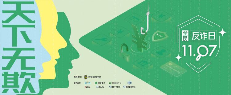 公安部刑偵局聯(lián)合騰訊啟動首個“1107全民反詐日”，QQ喊你一起學“反詐”