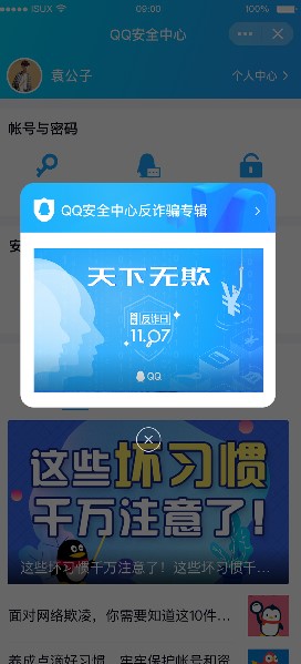 公安部刑偵局聯(lián)合騰訊啟動首個“1107全民反詐日”，QQ喊你一起學“反詐”