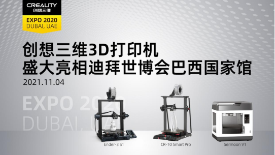 創(chuàng)想三維亮相迪拜世博會 成唯一受邀參展的3D打印機品牌